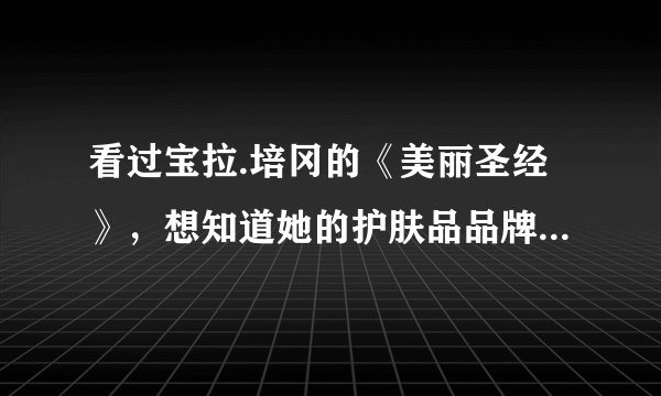 看过宝拉.培冈的《美丽圣经》,想知道她的护肤品品牌PAULA\