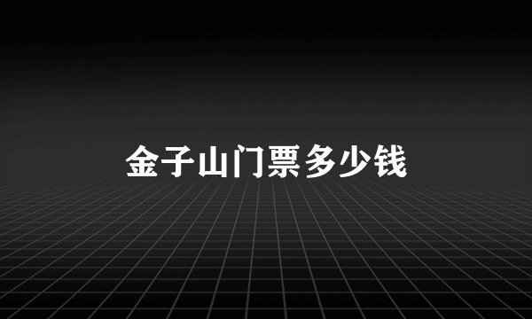金子山门票多少钱