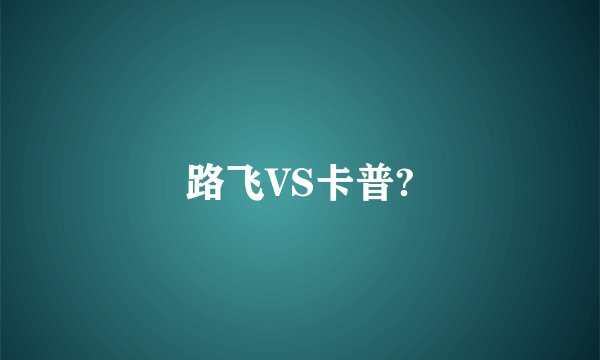 路飞VS卡普?