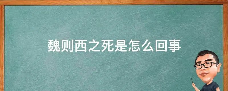 魏则西之死是怎么回事