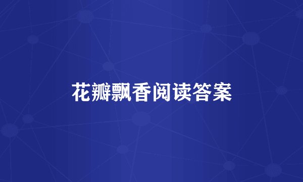 花瓣飘香阅读答案