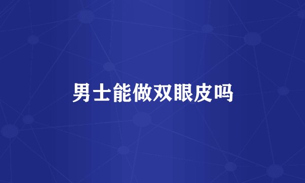 男士能做双眼皮吗