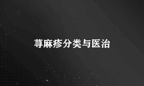 荨麻疹分类与医治