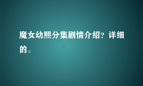 魔女幼熙分集剧情介绍？详细的。
