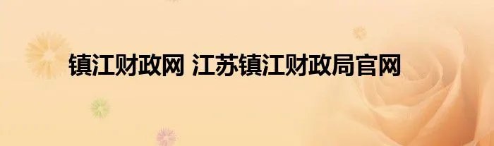 镇江财政网 江苏镇江财政局官网