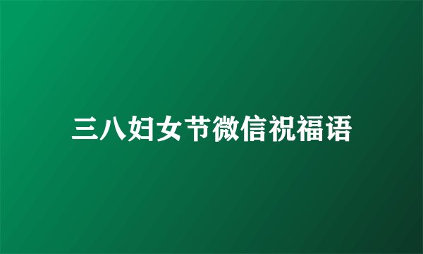 三八妇女节微信祝福语