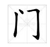 有耳就能听话打一字