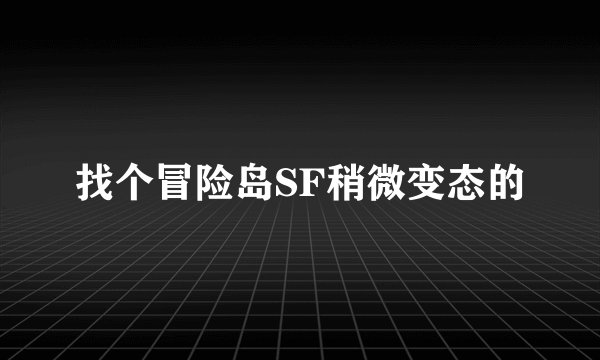 找个冒险岛SF稍微变态的