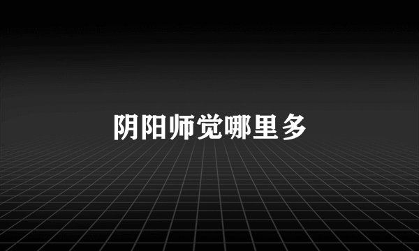 阴阳师觉哪里多
