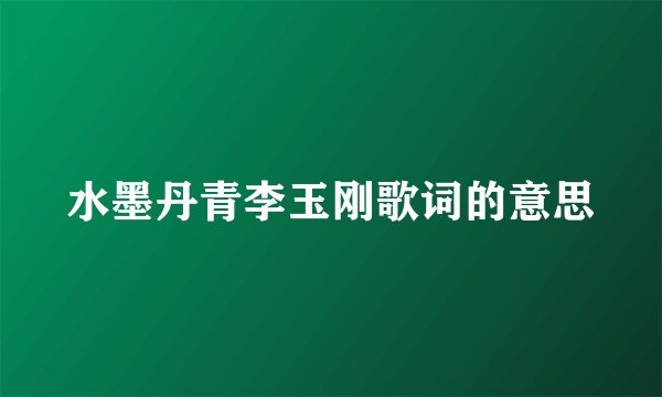 水墨丹青李玉刚歌词的意思