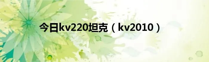 今日kv220坦克(kv2010)