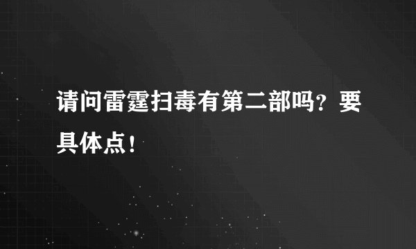 请问雷霆扫毒有第二部吗？要具体点！