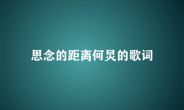 思念的距离何炅的歌词