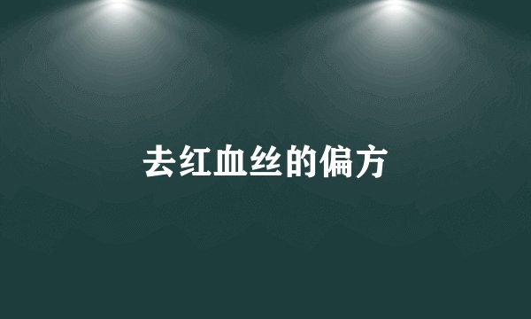 去红血丝的偏方