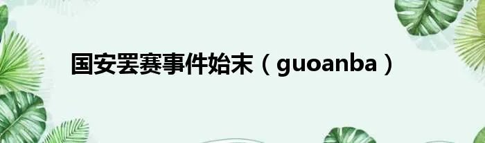 国安罢赛事件始末(guoanba)