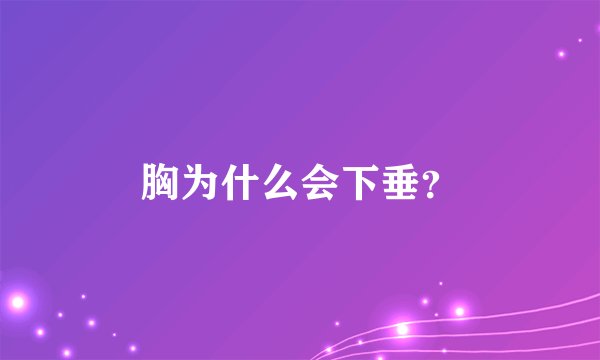 胸为什么会下垂？