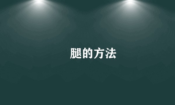 廋腿的方法
