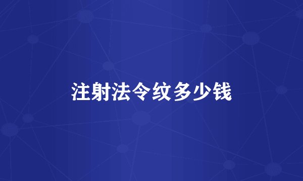 注射法令纹多少钱