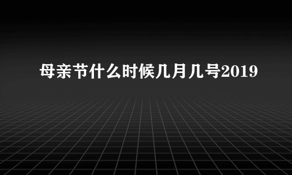 母亲节什么时候几月几号2019