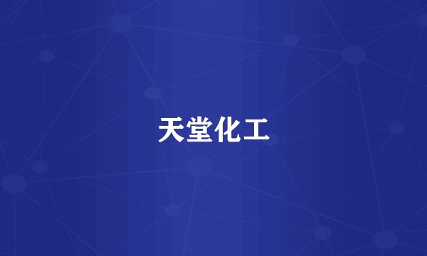 天堂化工