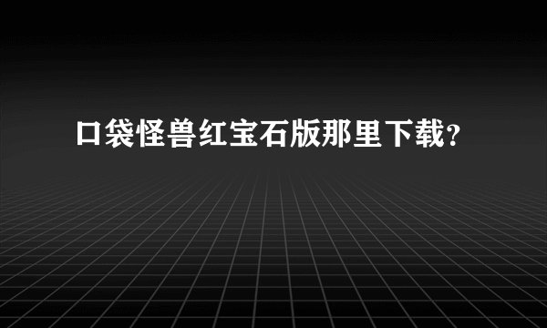 口袋怪兽红宝石版那里下载？