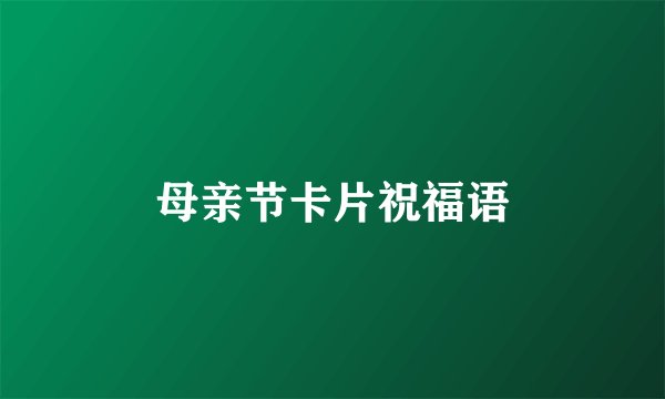 母亲节卡片祝福语