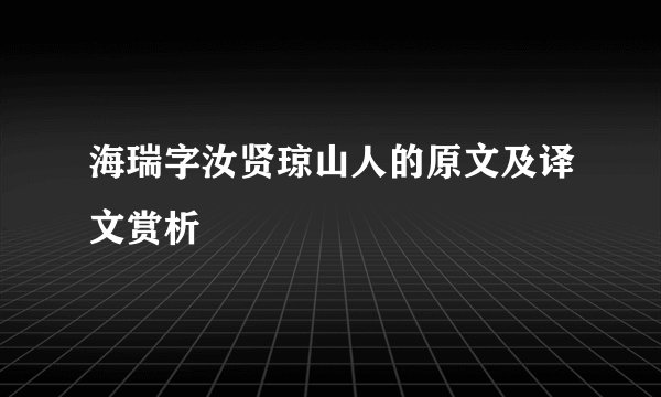 海瑞字汝贤琼山人的原文及译文赏析