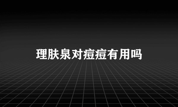 理肤泉对痘痘有用吗