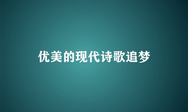 优美的现代诗歌追梦