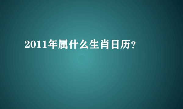 2011年属什么生肖日历?