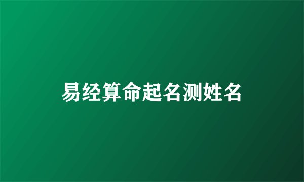 易经算命起名测姓名