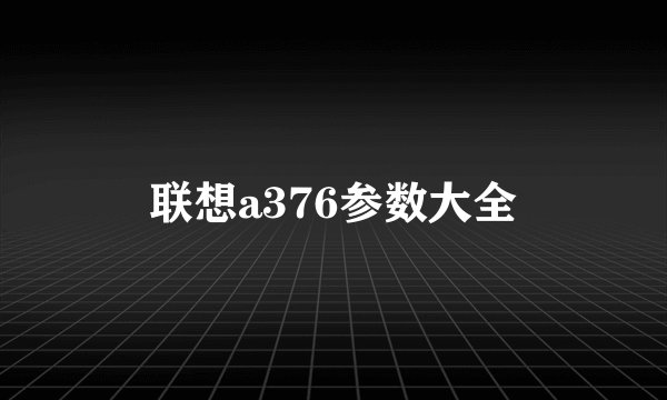 联想a376参数大全