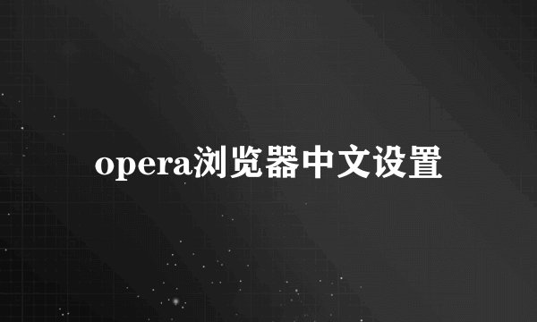 opera浏览器中文设置