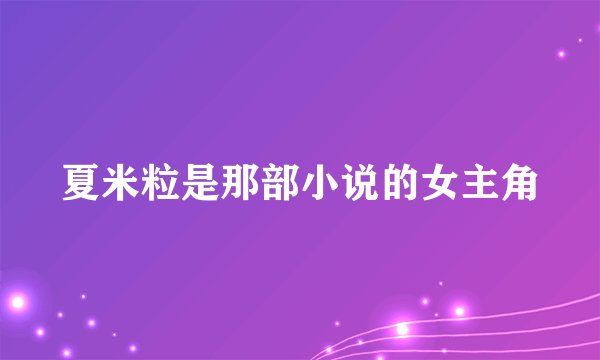 夏米粒是那部小说的女主角