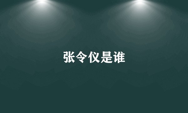 张令仪是谁
