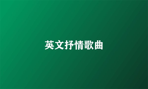 英文抒情歌曲