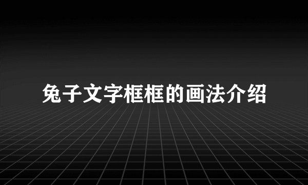 兔子文字框框的画法介绍