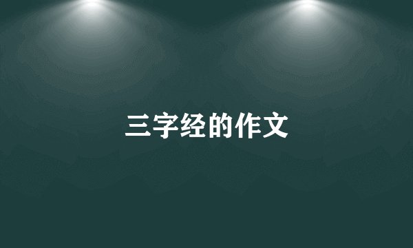 三字经的作文
