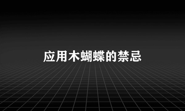 应用木蝴蝶的禁忌