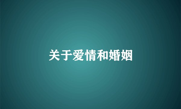 关于爱情和婚姻