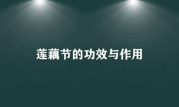 莲藕节的功效与作用