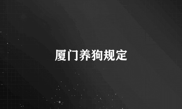 厦门养狗规定