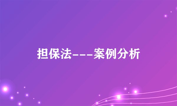 担保法---案例分析