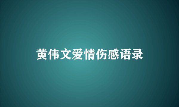 黄伟文爱情伤感语录