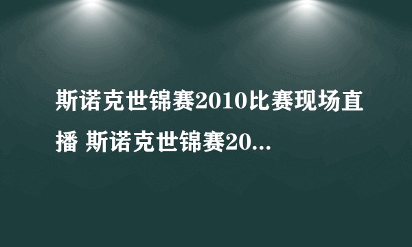 斯诺克世锦赛2010比赛现场直播 斯诺克世锦赛2010高清视频在线观看 斯诺克世锦赛2010电视直播
