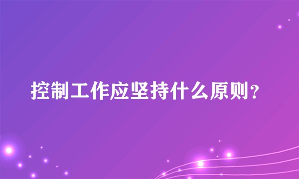 控制工作应坚持什么原则？