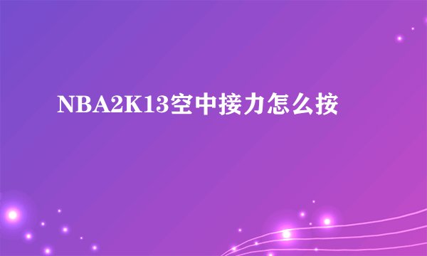 NBA2K13空中接力怎么按