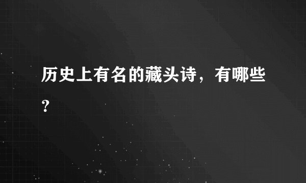 历史上有名的藏头诗，有哪些？