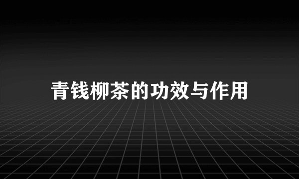 青钱柳茶的功效与作用