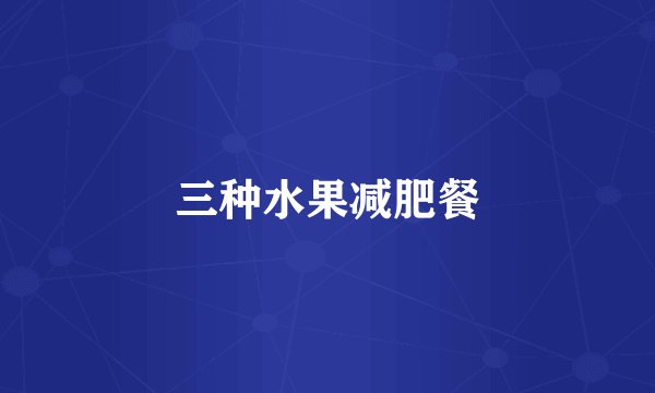 三种水果减肥餐